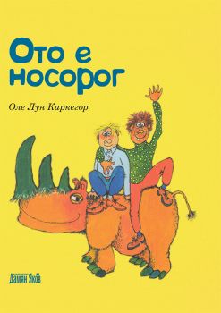 Ото е носорог - онлайн книжарница Сиела | Ciela.com