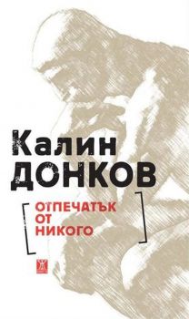 Отпечатък от никого - Калин Донков - Жанет - 45 - онлайн книжарница Сиела | Ciela.com 