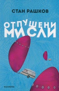 Отпушени мисли - Стан Рашков - Калиопа - 9789549840285 - Онлайн книжарница Сиела | Ciela.com