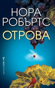 Отрова - Нора Робъртс - Бард - 9789545853074 - Онлайн книжарница Ciela | ciela.com
