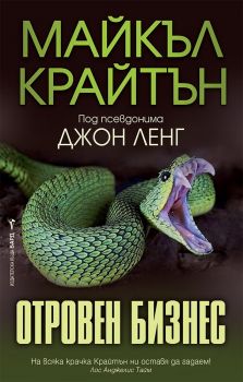 Отровен бизнес - Онлайн книжарница Сиела | Ciela.com