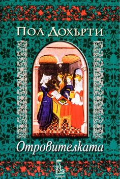 Отровителката - Пол Дохърти - Еднорог - 9789543650460 - Онлайн книжарница Ciela | Ciela.comОтровителката - Пол Дохърти - Еднорог - 9789543650460 - Онлайн книжарница Ciela | Ciela.com