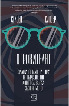 Отровителят - Стивън Кинзър - Изток - Запад - 9786190106012 - Онлайн книжарница Сиела | Ciela.com