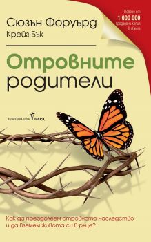 Отровните родители - Сюзън Форуърд; Крейг Бък - Бард - онлайн книжарница Сиела | Ciela.com