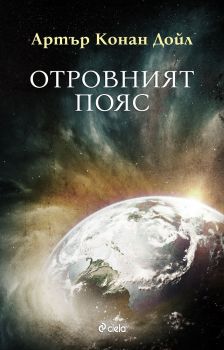 Отровният пояс - Артър Конан Дойл - Сиела - 9789542831099 - онлайн книжарница Сиела - Ciela.com