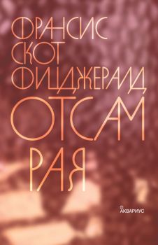 Отсам рая - Франсис Скот Фицджералд - Аквариус - 9789548692915 - Онлайн книжарница Ciela | ciela.com
