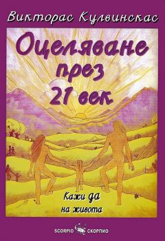 Оцеляване през 21-и век - Викторас Кулвинскас - Скорпио - 9789547928756 - Онлайн книжарница Ciela | Ciela.com