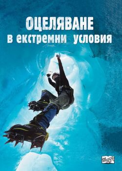 Оцеляване в екстремни условия - Фют - онлайн книжарница Сиела | Ciela.com 