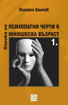 Оценка на психопатни черти в юношеска възраст - 1 - Пламен Калчев - онлайн книжарница Сиела | Ciela.com