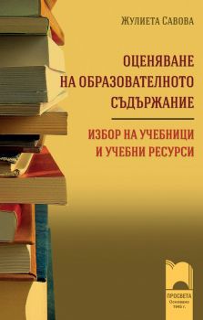 Оценяване на образователното съдържание - Избор на учебници и учебни ресурси - Онлайн книжарница Сиела | Ciela.com