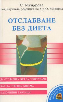 Отслабване без диета - С. Мундрова - 9786197216325 - онлайн книжарница Сиела | Ciela.com