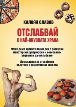 Отслабвай с най-вкусната храна - Онлайн книжарница Сиела | Ciela.com