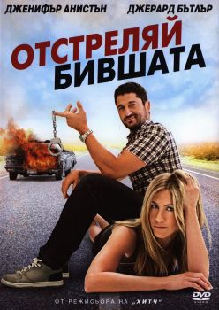 Отстреляй бившата - DVD - онлайн книжарница Сиела | Ciela.com