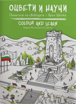 Оцвети и научи - Паметник на свободата - връх Шипка - 9786197496284 - онлайн книжарница Сиела - Ciela.com