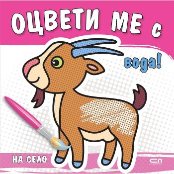 Оцвети ме с вода! На село - Онлайн книжарница Сиела | Ciela.com