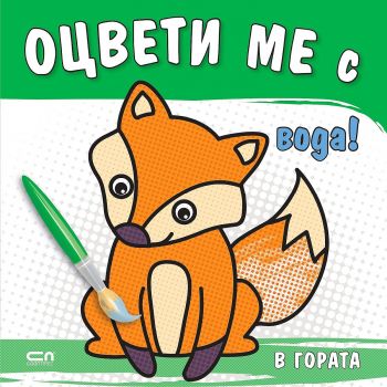 Оцвети ме с вода! В гората - Онлайн книжарница Сиела | Ciela.com