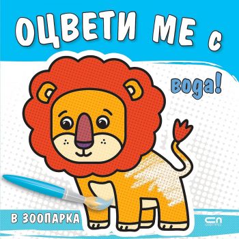 Оцвети ме с вода! В зоопарка - Онлайн книжарница Сиела | Ciela.com