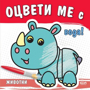 Оцвети ме с вода! Животни - Онлайн книжарница Сиела | Ciela.com