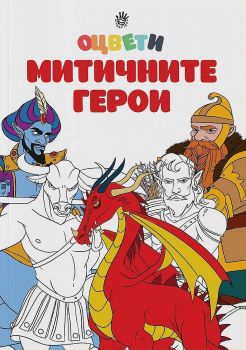 Оцвети митичните герои - Робертино - 9786192460792 -  Онлайн книжарница Ciela | ciela.com