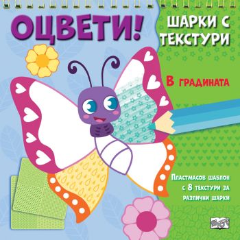 Оцвети - Шарки с текстури - В градината