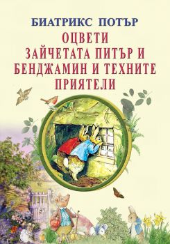 Оцвети зайчетата Питър и Бенджамин и техните приятели - 9786197314267 - Византия - Онлайн книжарница Ciela | ciela.com