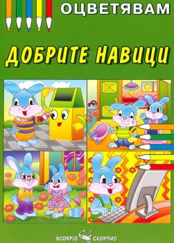 Оцветявам - Добрите навици - 9789547929470 - Скорпио - Онлайн книжарница Ciela | ciela.com
