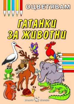 Оцветявам - Гатанки за животни - 9789542600008 - Скорпио - Онлайн книжарница Ciela | ciela.com