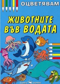 Оцветявам - Животните във водата - 9789547929654 - Скорпио - Онлайн книжарница Ciela | ciela.com