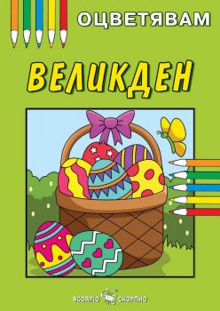 Оцветявам - Великден - 9786192601775 - Скорпио - Онлайн книжарница Ciela | ciela.com