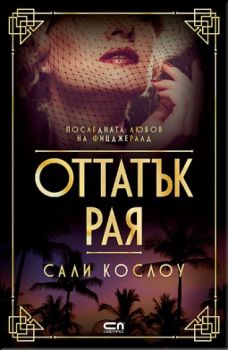 Оттатък рая - Сали Кослоу - Софт Прес - 9786191514571 - Онлайн книжарница Сиела | Ciela.com