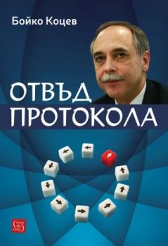 Идзин - Книга на промените - превод и тълкувания - Книга първа - Теодора Куцарова - 9786190116998 - Изток-Запад - Онлайн книжарница Ciela | ciela.com