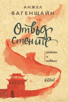 Отвъд стените - Онлайн книжарница Сиела | Ciela.com