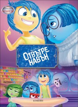 Отвътре навън - Чародейства