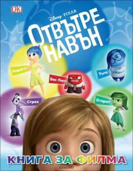 Отвътре навън (книга за филма)