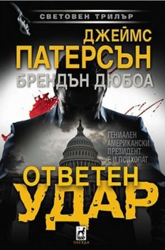 Ответен удар - Джеймс Патерсън - 9789544094676 - Плеяда - Онлайн книжарница Ciela | ciela.com