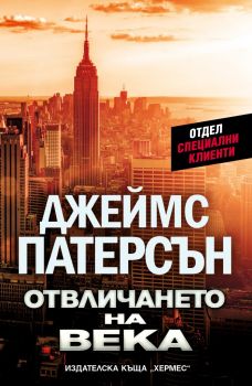 Отвличането на века - Джеймс Патерсън, Маршал Карп - Хермес - 9789542621140 - Онлайн книжарница Ciela | Ciela.com