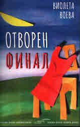 Отворен финал - Виолета Воева - Скалино - онлайн книжарница Сиела | Ciela.com