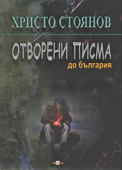 Отворени писма до България - Христо Стоянов - Онлайн книжарница Сиела | Ciela.com