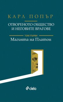 Отвореното общество и неговите врагове - Том I - Магията на Платон - Онлайн книжарница Сиела | Ciela.com