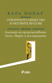 Отвореното общество и неговите врагове - Том 2 - Магията на Платон - Онлайн книжарница Сиела | Ciela.com