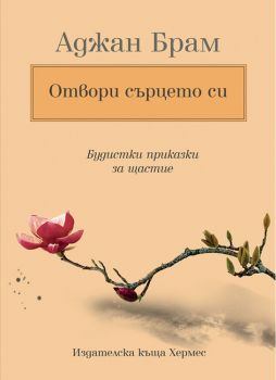 Е-книга Отвори сърцето си