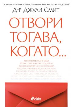 Отвори тогава, когато... - д-р Джули Смит - 9789542850687 - Онлайн книжарница Ciela | ciela.com