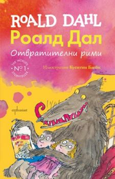 Отвратителни рими - Роалд Дал - Ентусиаст - 9786191643080 - Онлайн книжарница Сиела | Ciela.com