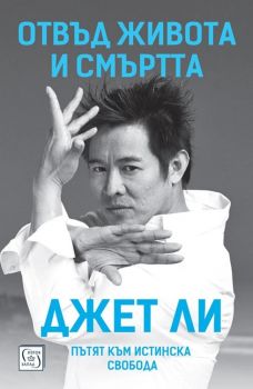 Отвъд живота и смъртта - Пътят към истинска свобода - Джет Ли - Изток - Запад - 
9786190118091 - Онлайн книжарница Сиела | Ciela.com
