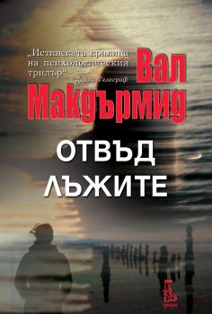 Отвъд лъжите - Вал Макдърмид - Еднорог - 9789543652945 - Онлайн книжарница Сиела | Ciela.com