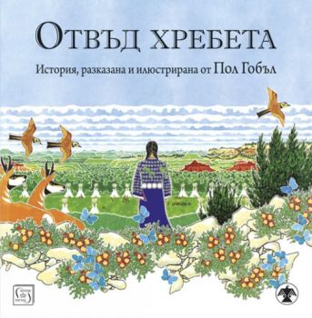 Отвъд хребета - Пол Гобъл - Изток - Запад - 9786190102496 - Онлайн книжарница Сиела | Ciela.com