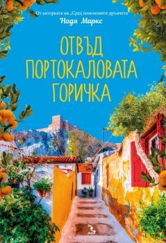 Отвъд портокаловата горичка - Надя Маркс - Кръгозор - онлайн книжарница Сиела - Ciela.com