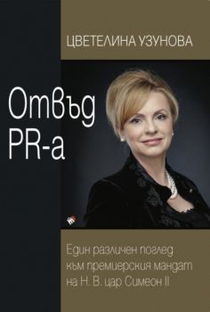 Отвъд PR-а - Онлайн книжарница Сиела | Ciela.com