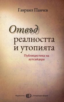 Отвъд реалността и утопията - Публицистика на аутсайдера - онлайн книжарница Сиела | Ciela.com