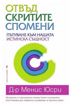 Отвъд скритите спомени - Менис Юсри - Бард - онлайн книжарница Сиела | Ciela.com